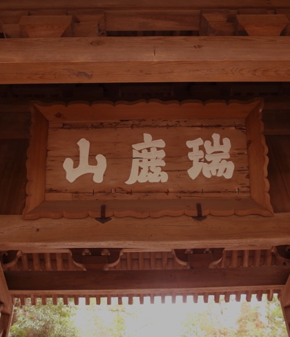 Calligraphic Mountain Name (“ZUIROKU-SAN”) framed on SOUMON (temple’s front gate)