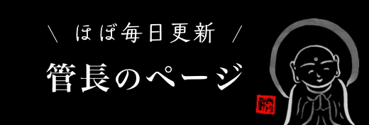 （ほぼ毎日更新）管長のページ