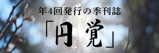 年4回発行の季刊誌「円覚」