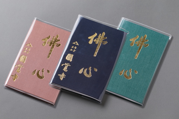 御朱印帳　佛心(朝比奈宗源老師揮毫)