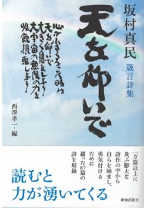 坂村真民箴言詩集 天を仰いで 臨済宗大本山 円覚寺